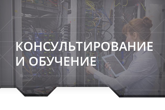 Консультирование и обучение персонала