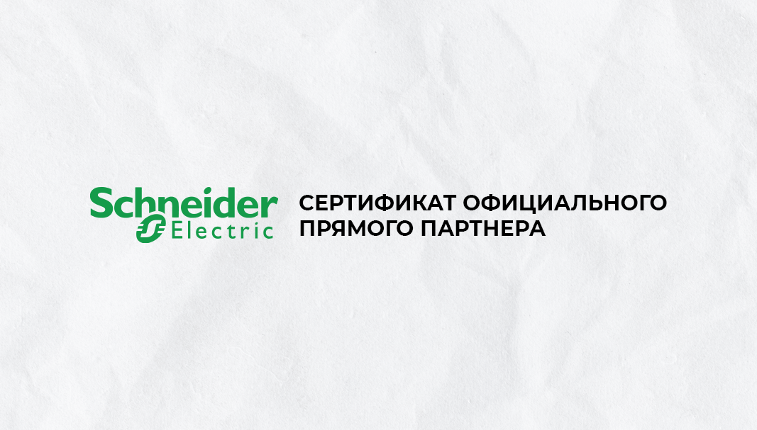 «СЗЭМО Инвертор» – официальный партнер Schneider Electric