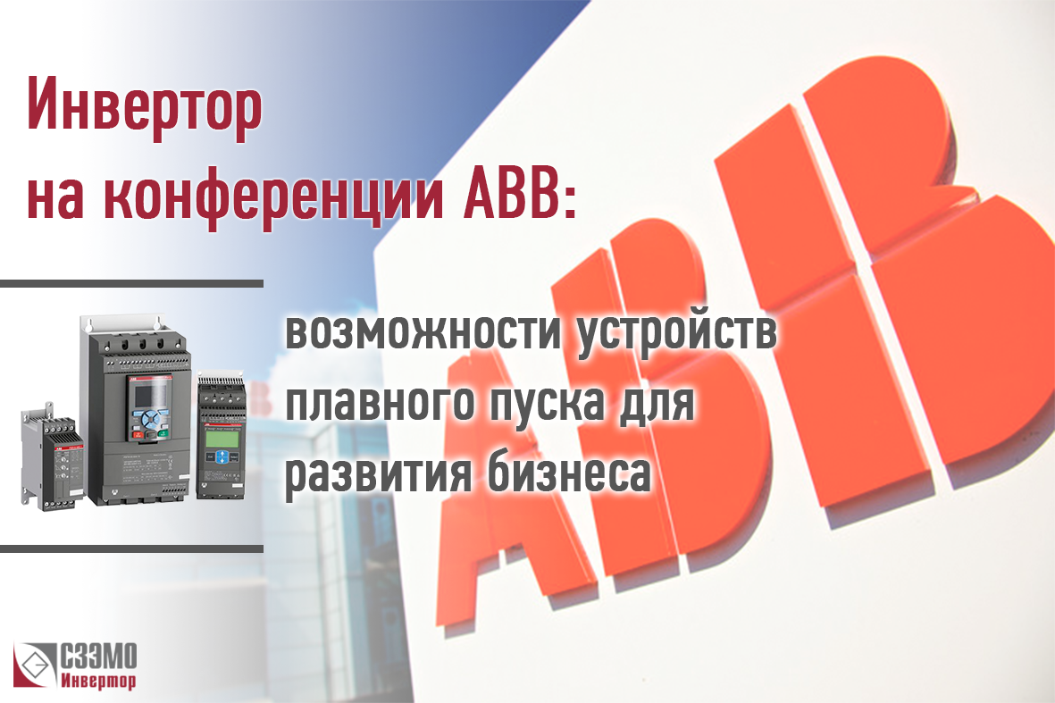 Инвертор - участник конференции ABB по устройствам плавного пуска