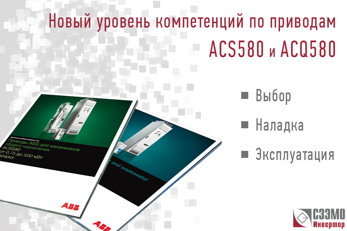 Постоянное совершенствование знаний: Семинар по преобразователям частоты ACX580
