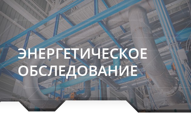 Энергетическое обследование