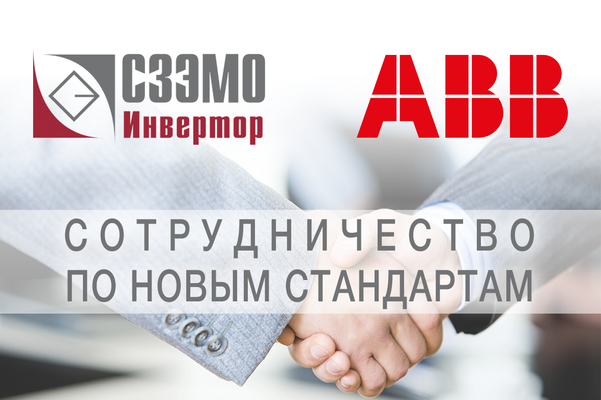 Подтверждая статус: Инвертор прошел Сертификацию Партнеров ABB по новым стандартам