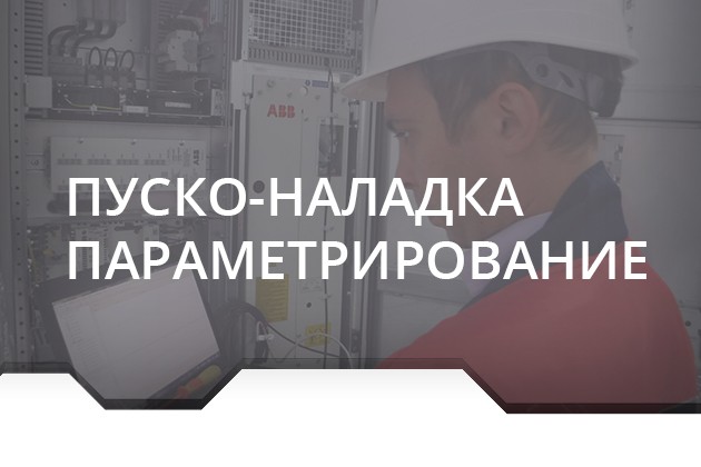 Пуско-наладочные работы и параметрирование ПЧ, УПП, ППТ