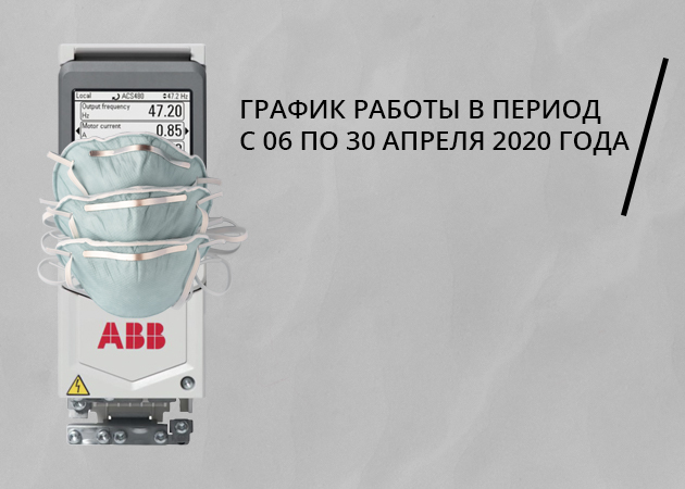 График работы с 06 по 30 апреля 2020 г.