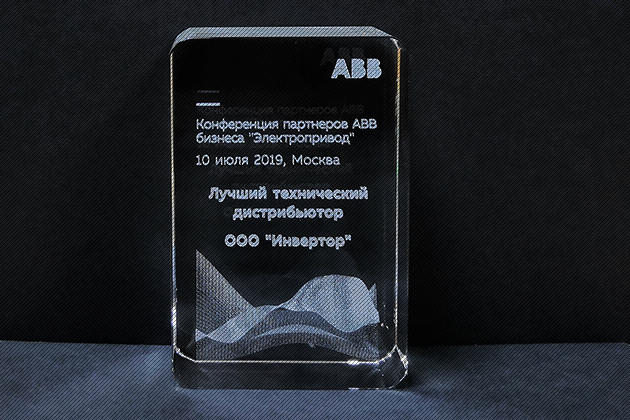 Конференция партнеров АББ бизнеса «Электропривод»