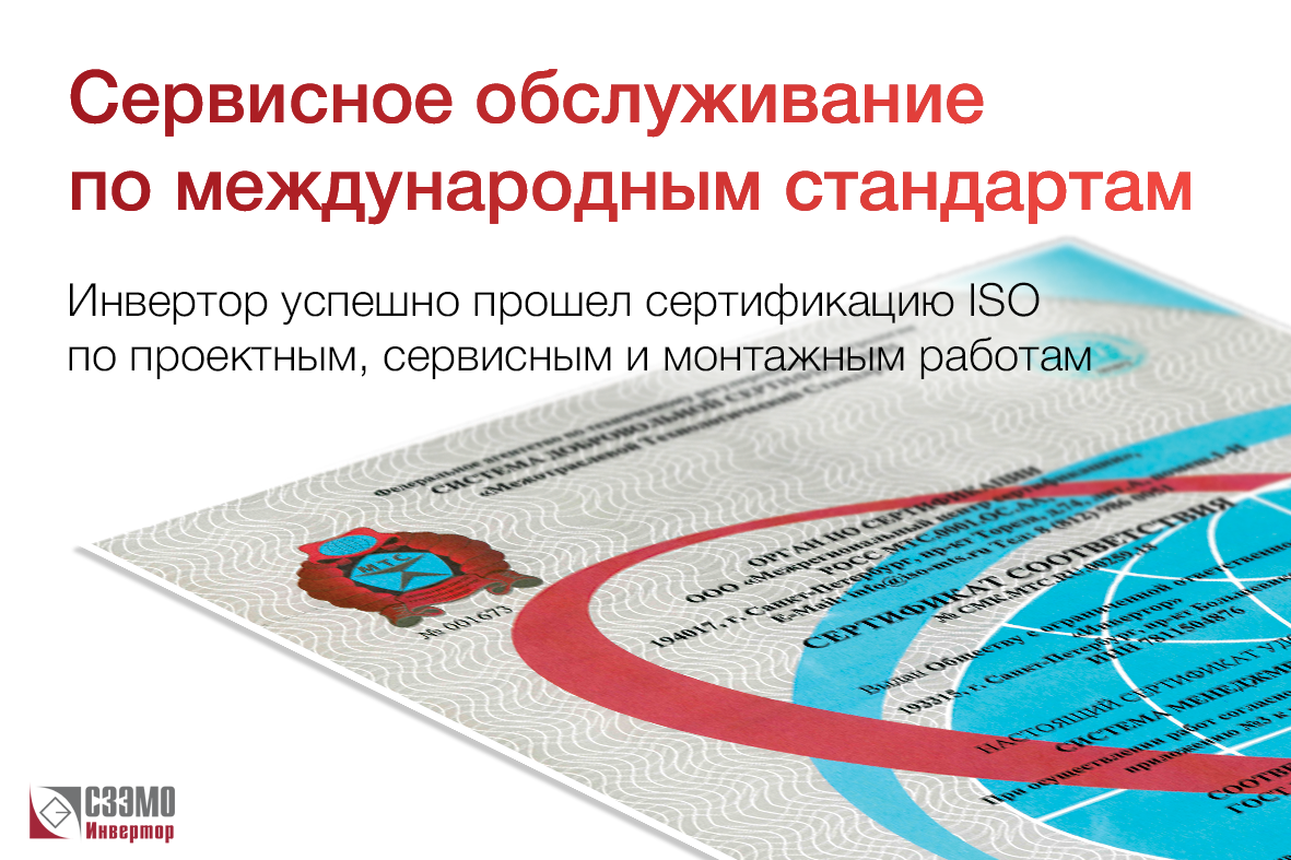 По международным стандартам: Инвертор прошел сертификацию ISO